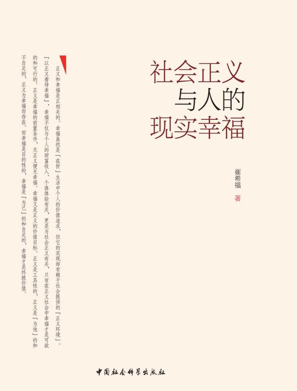 社会正义与人的现实幸福