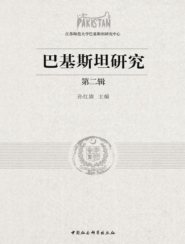 巴基斯坦研究.2016年.第1辑：总第2辑