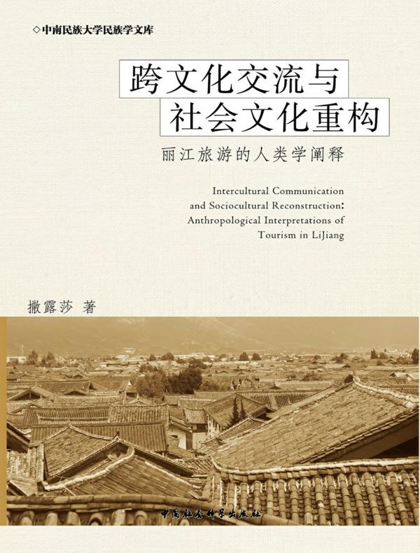 跨文化交流与社会文化重构：丽江旅游的人类学阐释
