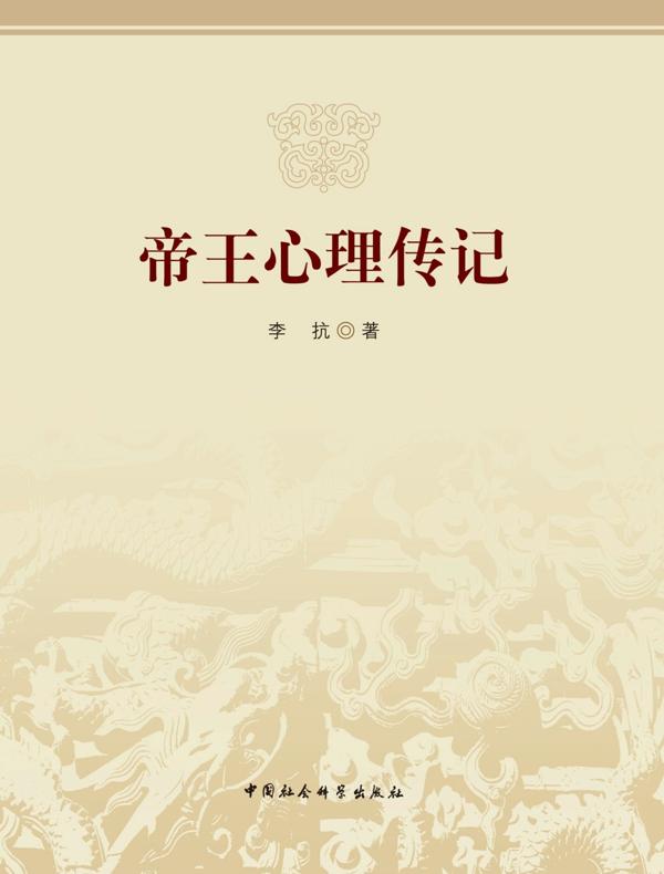 帝王心理传记