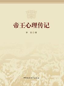 帝王心理传记