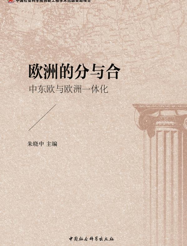欧洲的分与合：中东欧与欧洲的一体化