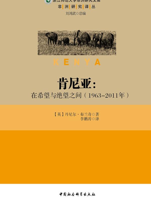 肯尼亚:在希望与绝望之间:1963—2011