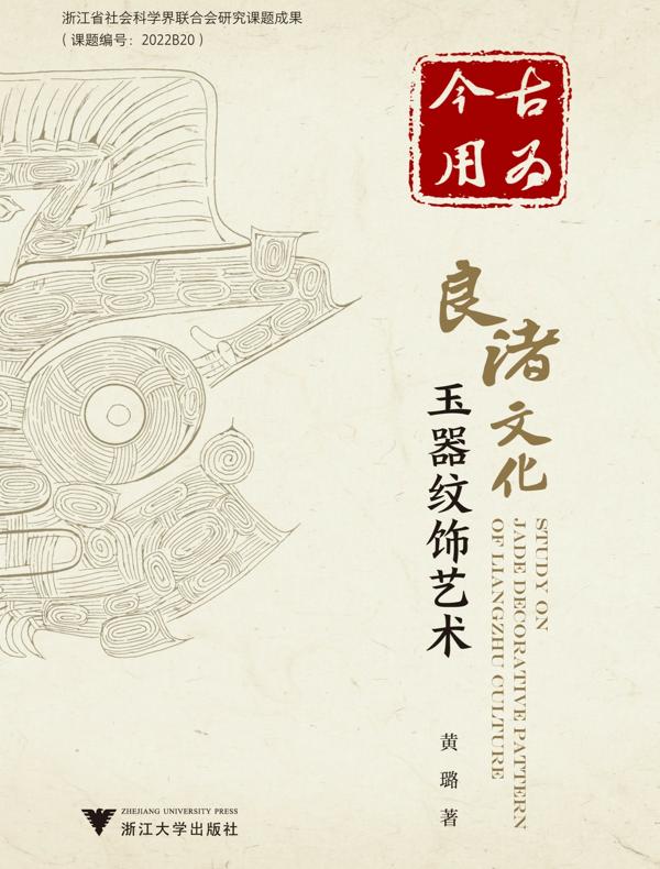 古为今用:良渚文化玉器纹饰艺术