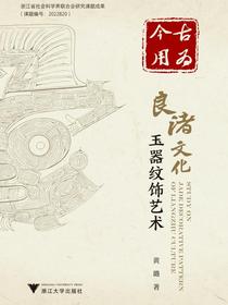 古为今用：良渚文化玉器纹饰艺术