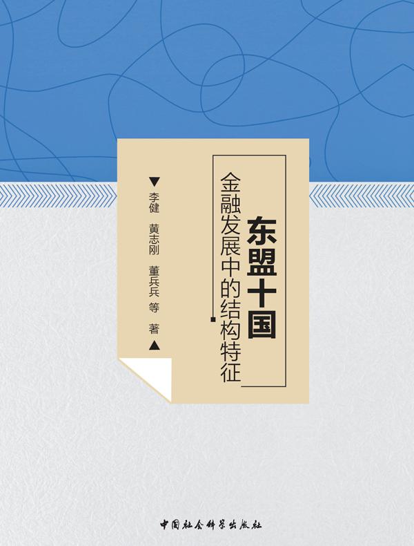 东盟十国金融发展中的结构特征