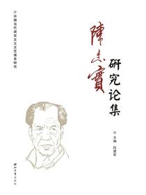 陈忠实研究论集