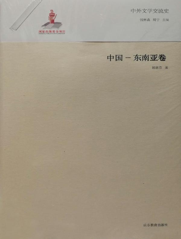 中外文学交流史——中国东南亚卷