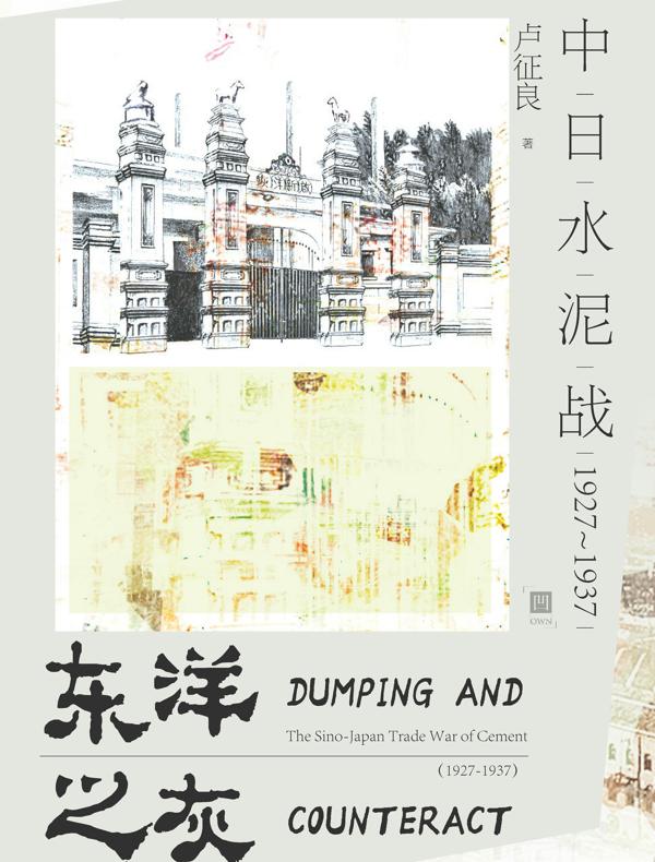 东洋之灰:中日水泥战(1927~1937)