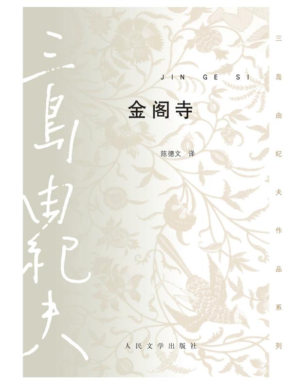 金阁寺：三岛由纪夫作品系列