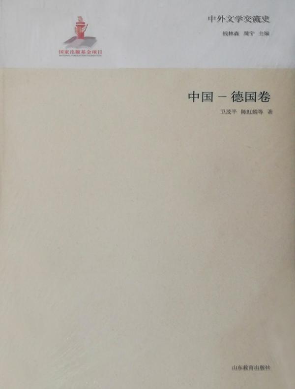 中外文学交流史——中国德国卷