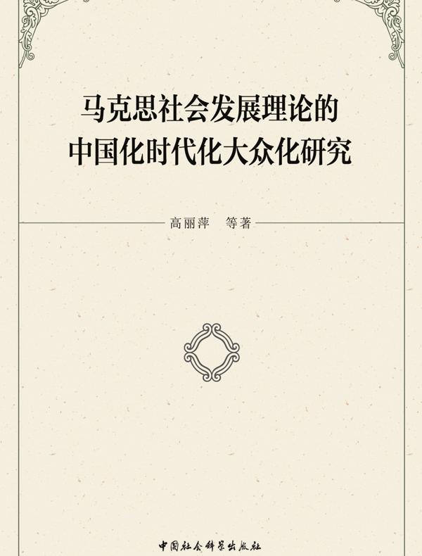 马克思社会发展理论的中国化时代化大众化研究