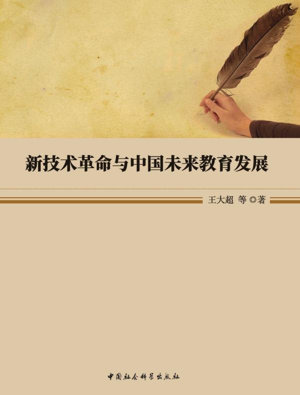 新技术革命与中国未来教育发展