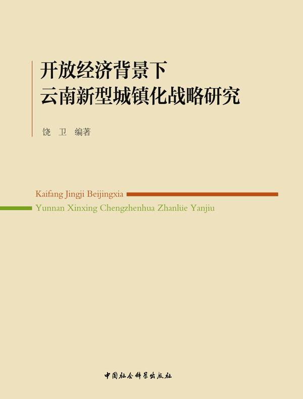 开放经济背景下云南新型城镇化战略研究