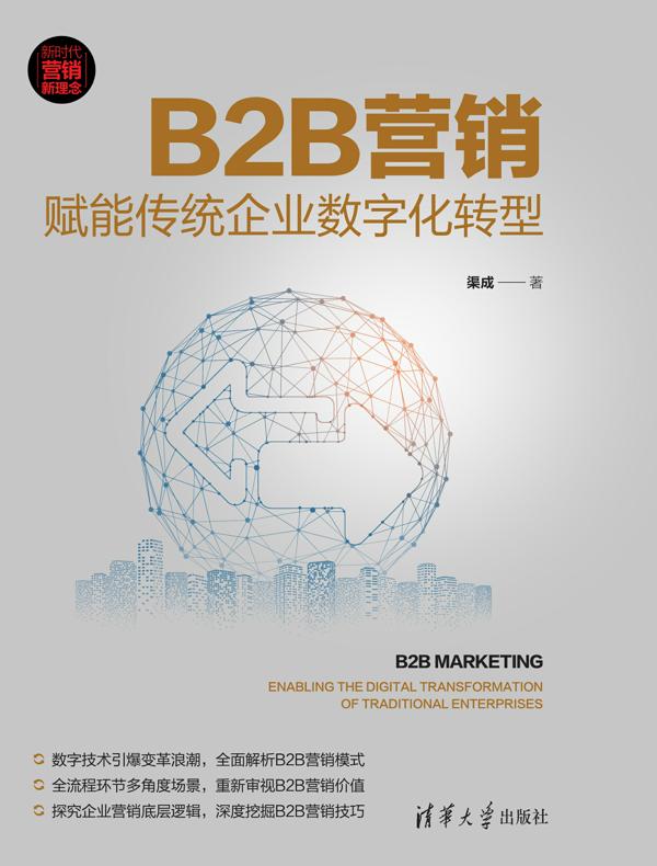 B2B营销：赋能传统企业数字化转型