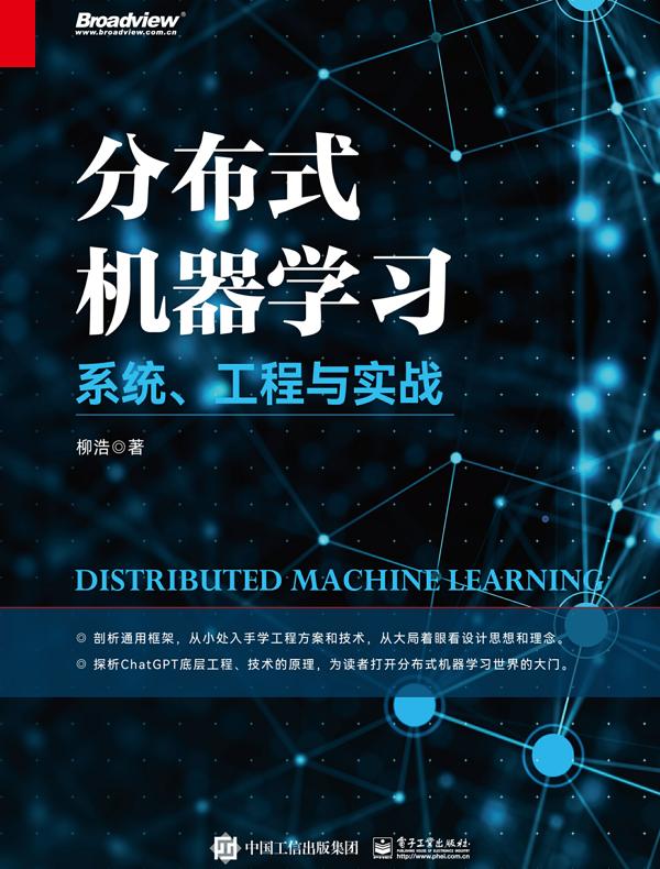 分布式机器学习：系统、工程与实战