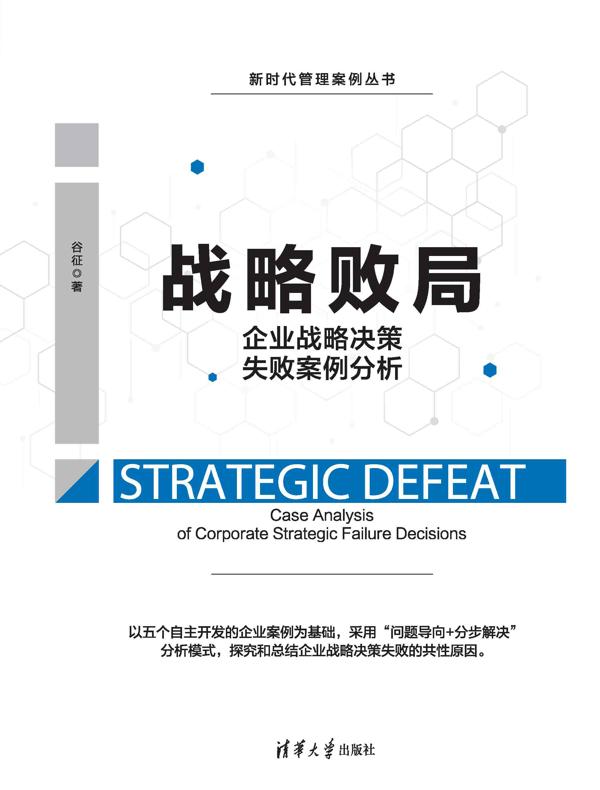 战略败局：企业战略决策失败案例分析