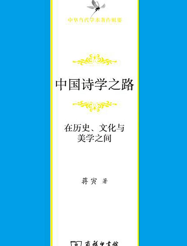 中国诗学之路：在历史、文化与美学之间