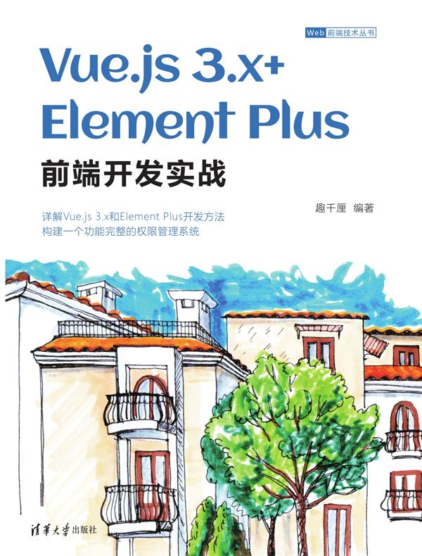 Vue.js 3.x+Element Plus前端开发实战