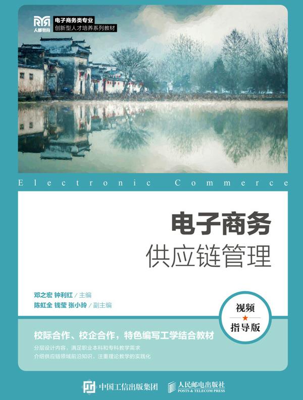 电子商务供应链管理（视频指导版）