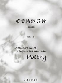 英美诗歌导读（英文版）