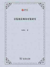 法院地法倾向对策研究