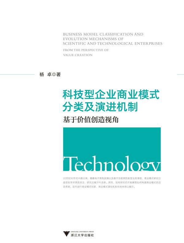 科技型企业商业模式分类及演进机制：基于价值创造视角