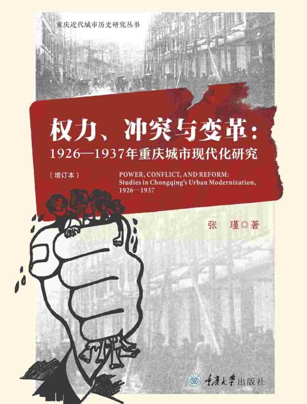 权力、冲突与变革：1926-1937年重庆城市现代化研究（增订版）