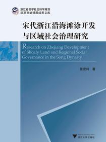 宋代浙江沿海滩涂开发与区域社会治理研究