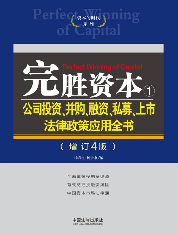 完胜资本1：公司投资、并购、融资、私募、上市法律政策应用全书（增订4版）