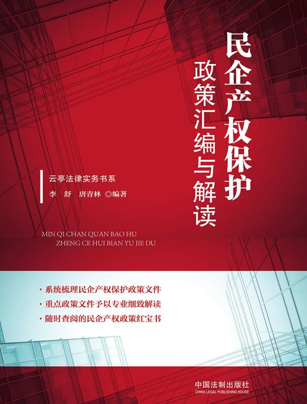 民企产权保护政策汇编与解读