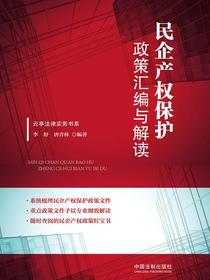 民企产权保护政策汇编与解读