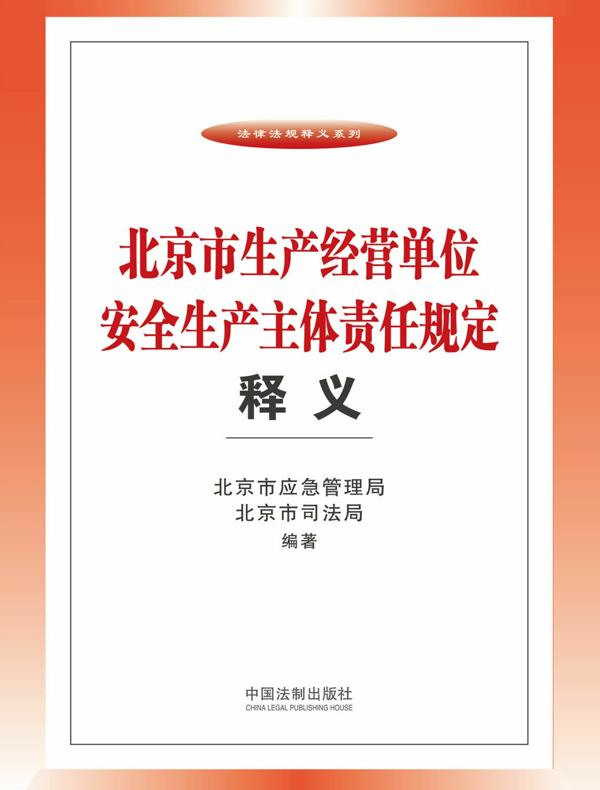 北京市生产经营单位安全生产主体责任规定释义
