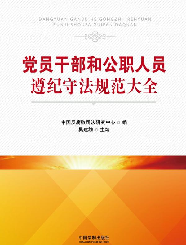 党员干部和公职人员遵纪守法规范大全