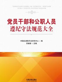 党员干部和公职人员遵纪守法规范大全