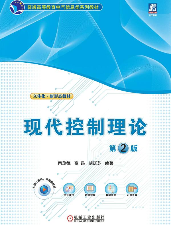 现代控制理论 第2版