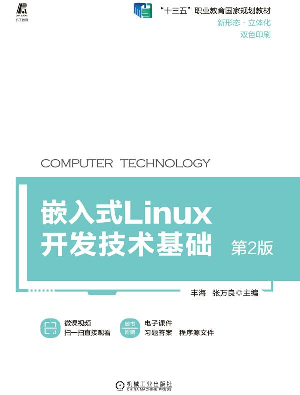 嵌入式Linux开发技术基础  第2版