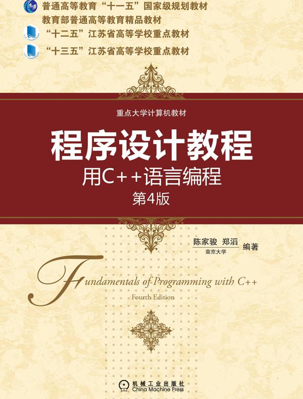 程序设计教程：用C++语言编程  第4版