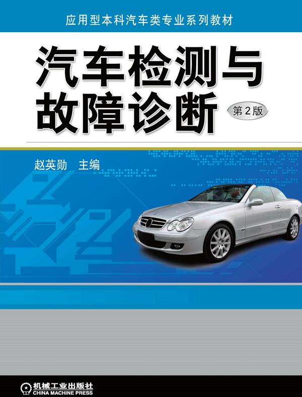 汽车检测与故障诊断（第2版）
