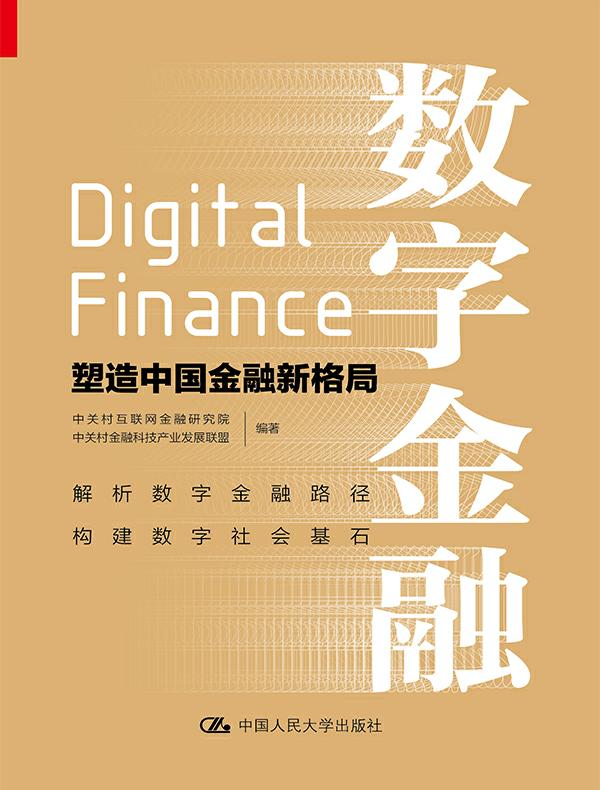 数字金融：塑造中国金融新格局