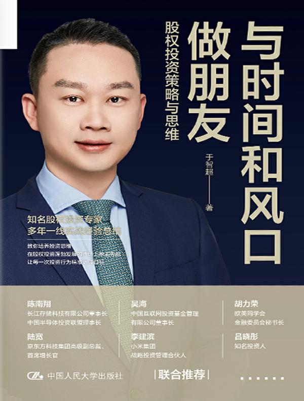 与时间和风口做朋友：股权投资策略与思维