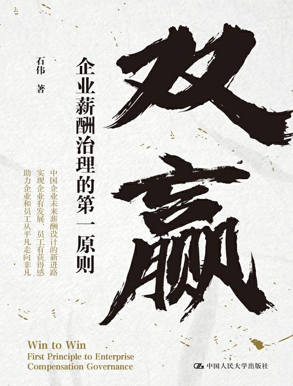 双赢:企业薪酬治理的第一原则