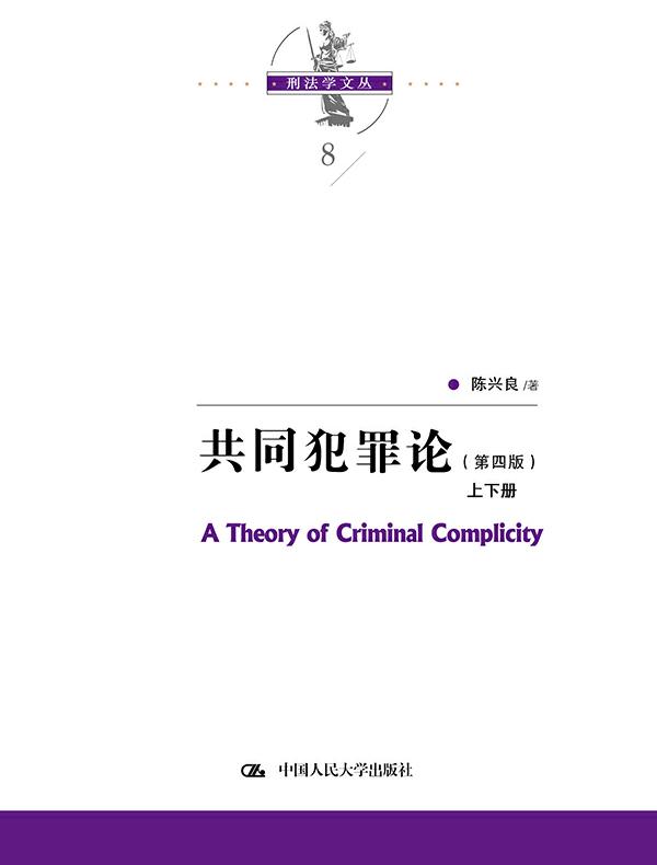 共同犯罪论(第四版·共二册)