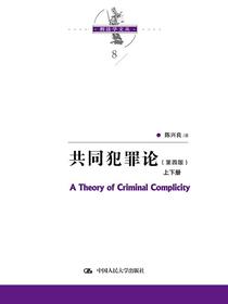 共同犯罪论（第四版·共二册）