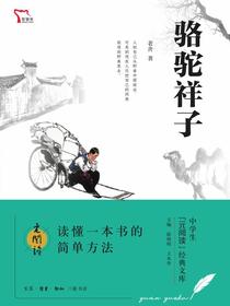 骆驼祥子