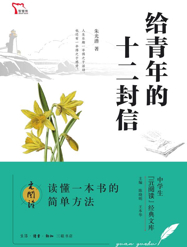 给青年的十二封信
