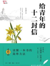 给青年的十二封信