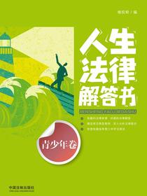 人生法律解答书（青少年卷）