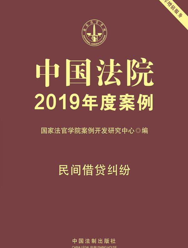 中国法院2019年度案例：民间借贷纠纷