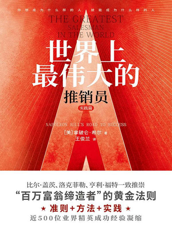 世界上最伟大的推销员·实践篇